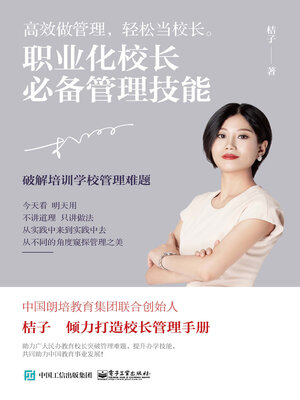 cover image of 职业化校长必备管理技能